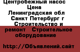 Центробежный насос grundfos › Цена ­ 42 000 - Ленинградская обл., Санкт-Петербург г. Строительство и ремонт » Строительное оборудование   